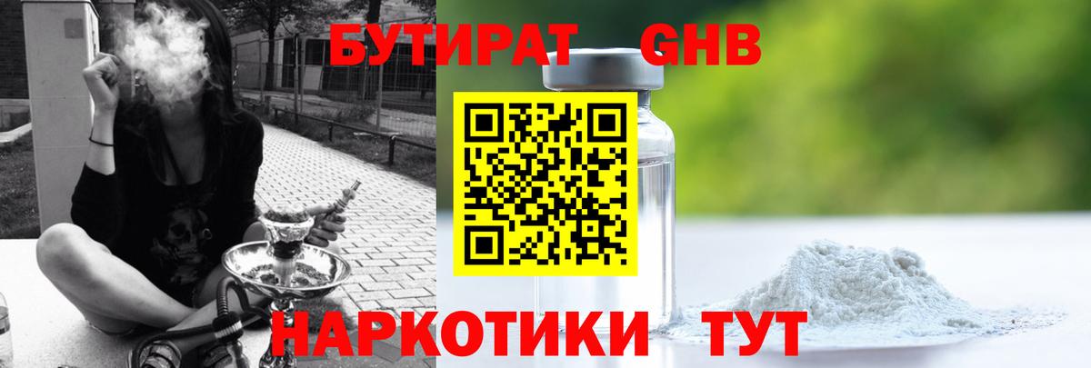 БУТИРАТ  Вход с VPN  Губаха  БУТИРАТ вода 