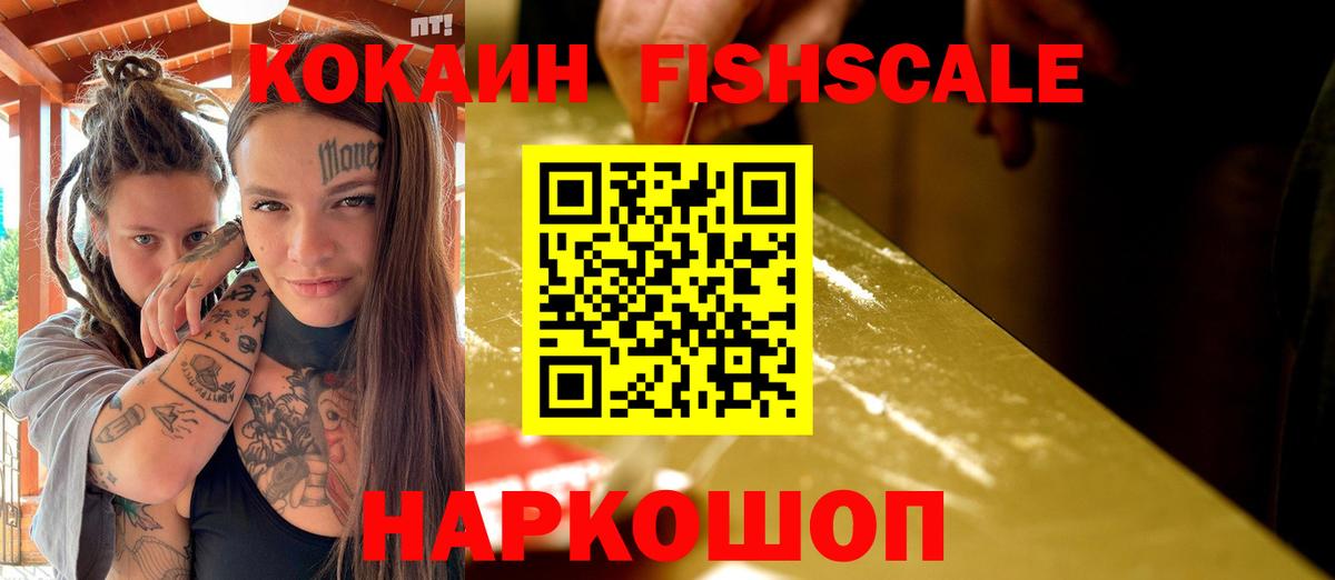 Кокаин Fish Scale  Вход с VPN  КОКАИН 99%  Cocaine  Губаха 